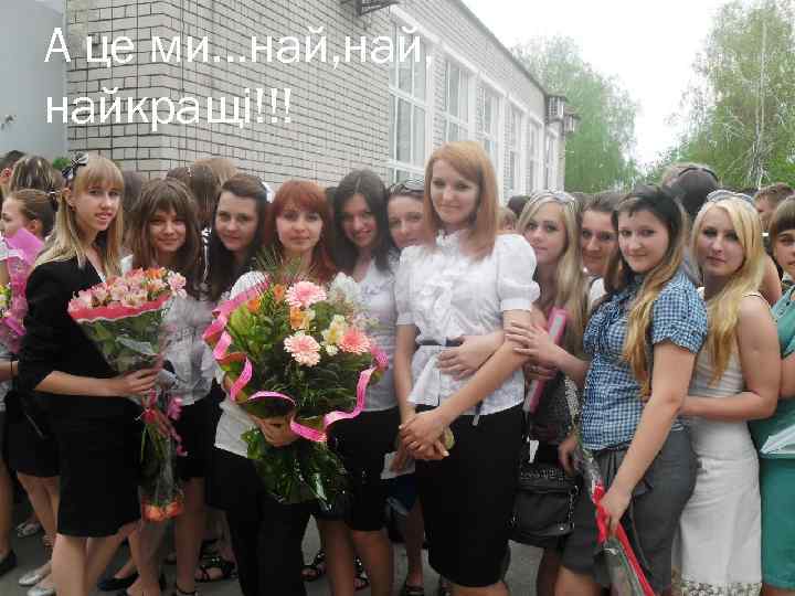 А це ми…най, найкращі!!! 