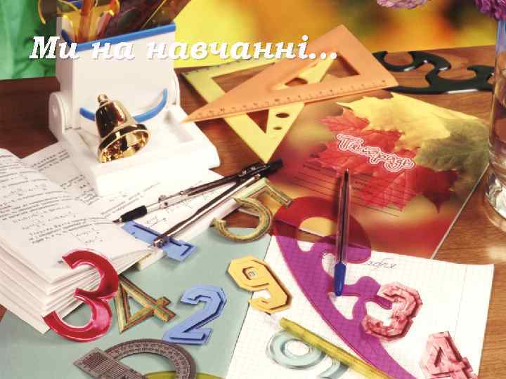 Ми на навчанні… 