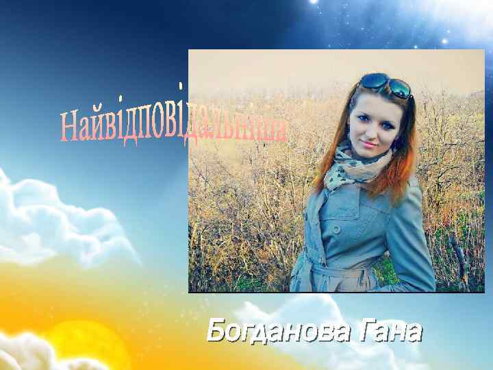 Богданова Гана 