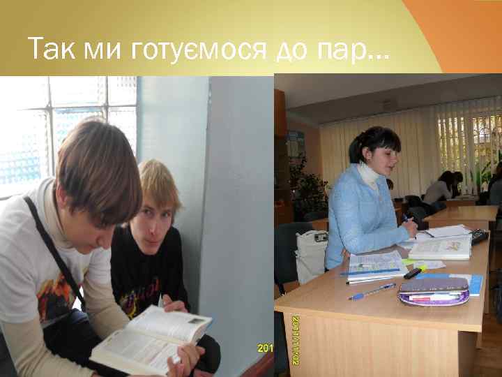 Так ми готуємося до пар… 