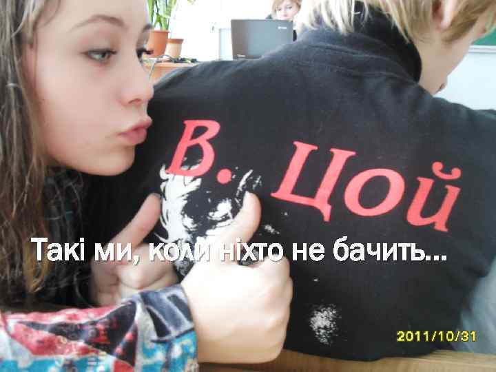 Такі ми, коли ніхто не бачить… 
