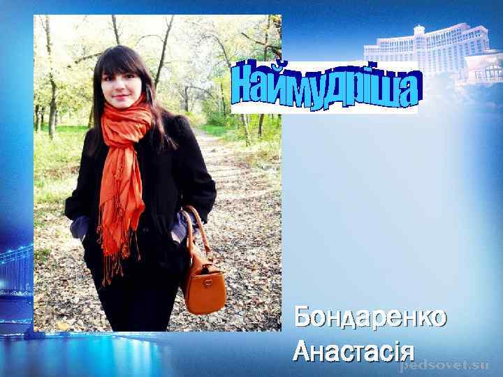 Бондаренко Анастасія 