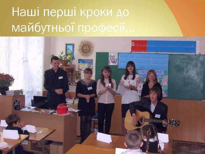 Наші перші кроки до майбутньої професії… 