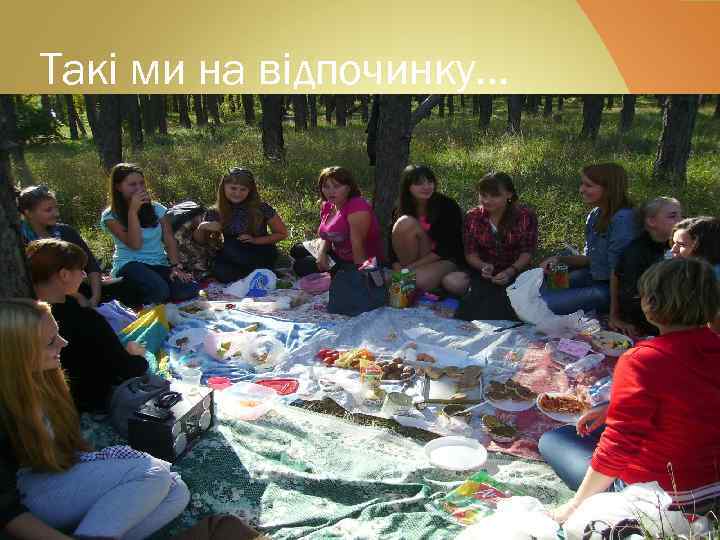 Такі ми на відпочинку… 