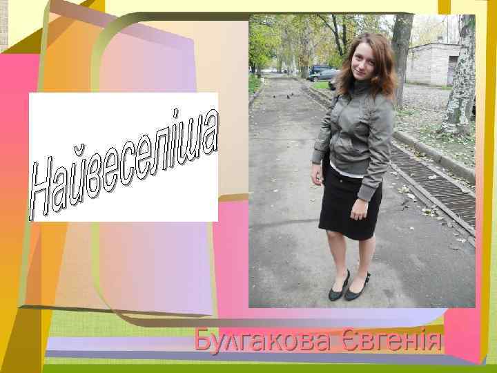 Булгакова Євгенія 