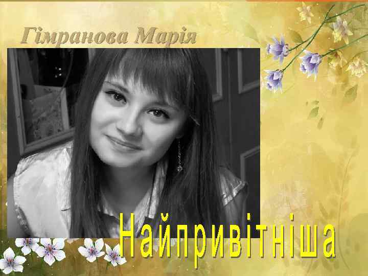 Гімранова Марія 