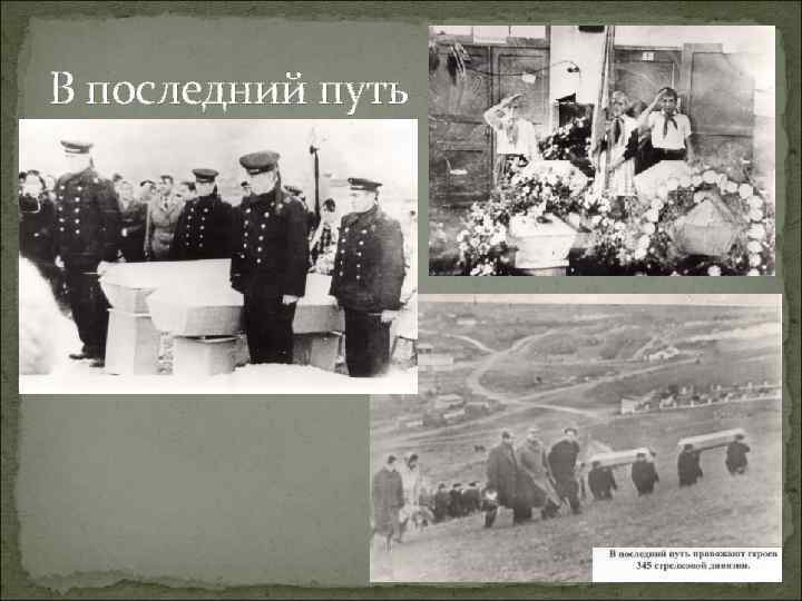 В последний путь 