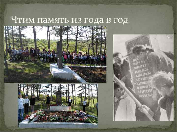 Чтим память из года в год 