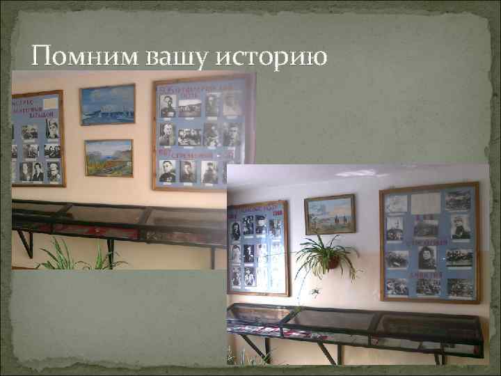 Помним вашу историю 