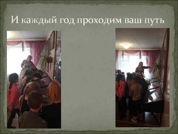 И каждый год проходим ваш путь 