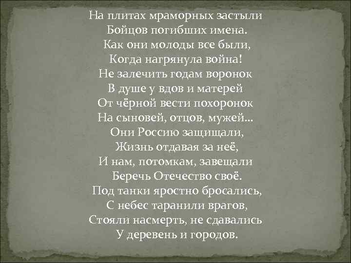 На плитах мраморных застыли Бойцов погибших имена. Как они молоды все были, Когда нагрянула