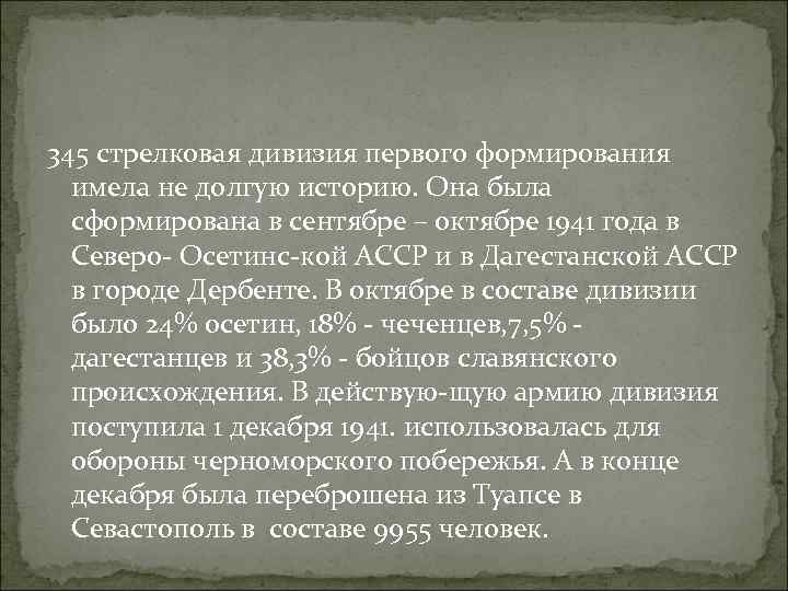 345 стрелковая дивизия первого формирования имела не долгую историю. Она была сформирована в сентябре