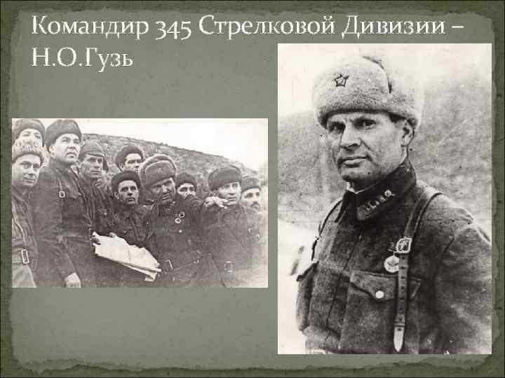 Командир 345 Стрелковой Дивизии – Н. О. Гузь 