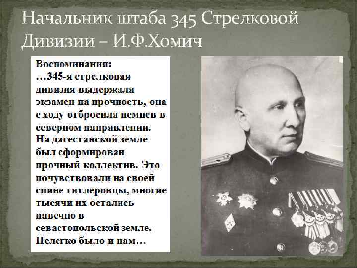Начальник штаба 345 Стрелковой Дивизии – И. Ф. Хомич 