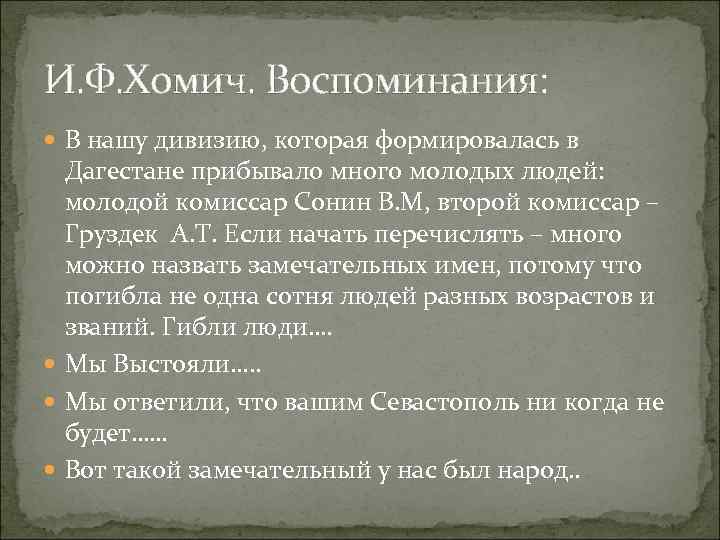 И. Ф. Хомич. Воспоминания: В нашу дивизию, которая формировалась в Дагестане прибывало много молодых