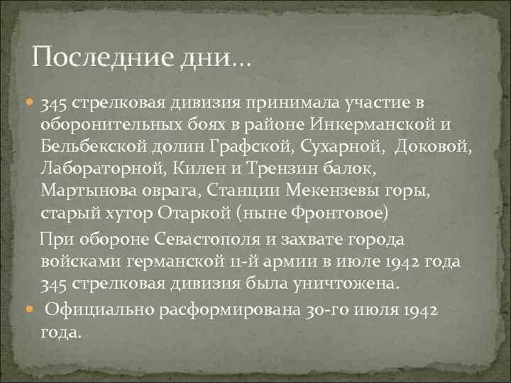 Последние дни… 345 стрелковая дивизия принимала участие в оборонительных боях в районе Инкерманской и