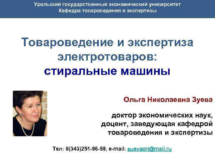 Уральский государственный экономический университет Кафедра товароведения и экспертизы Товароведение и экспертиза электротоваров: стиральные машины