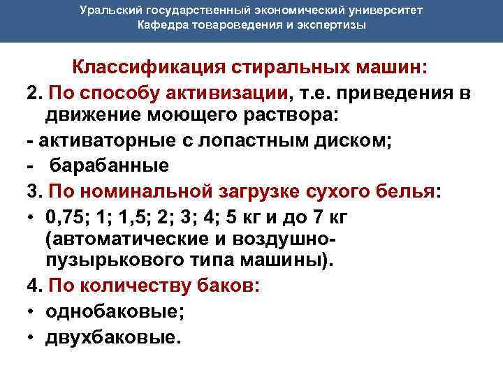 Уральский государственный экономический университет Кафедра товароведения и экспертизы Классификация стиральных машин: 2. По способу