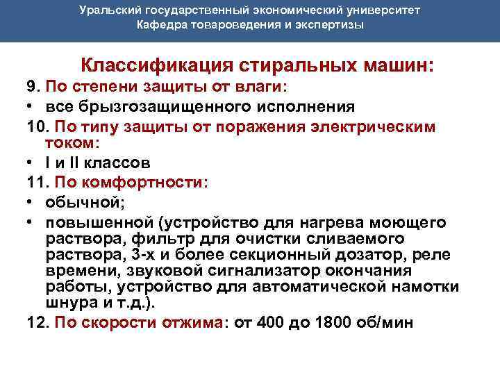 Уральский государственный экономический университет Кафедра товароведения и экспертизы Классификация стиральных машин: 9. По степени