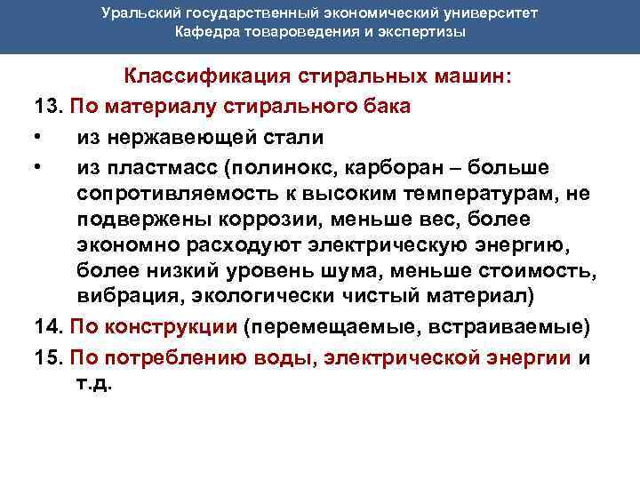 Уральский государственный экономический университет Кафедра товароведения и экспертизы Классификация стиральных машин: 13. По материалу