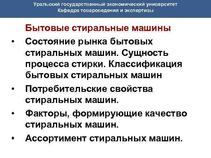Уральский государственный экономический университет Кафедра товароведения и экспертизы • • Бытовые стиральные машины Состояние