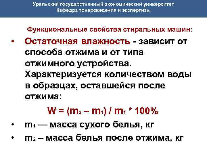 Уральский государственный экономический университет Кафедра товароведения и экспертизы Функциональные свойства стиральных машин: • •