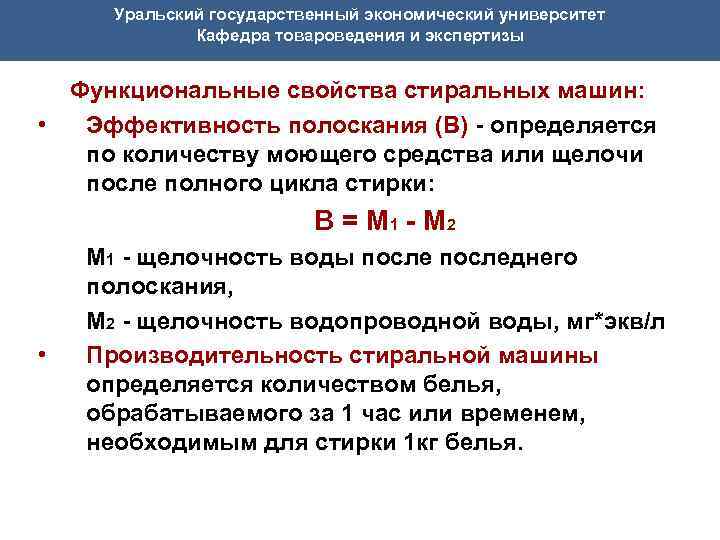 Уральский государственный экономический университет Кафедра товароведения и экспертизы Функциональные свойства стиральных машин: • Эффективность