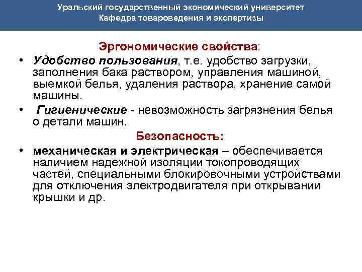 Уральский государственный экономический университет Кафедра товароведения и экспертизы Эргономические свойства: • Удобство пользования, т.