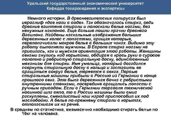 Уральский государственный экономический университет Кафедра товароведения и экспертизы Немного истории. В древнеегипетских папирусах был