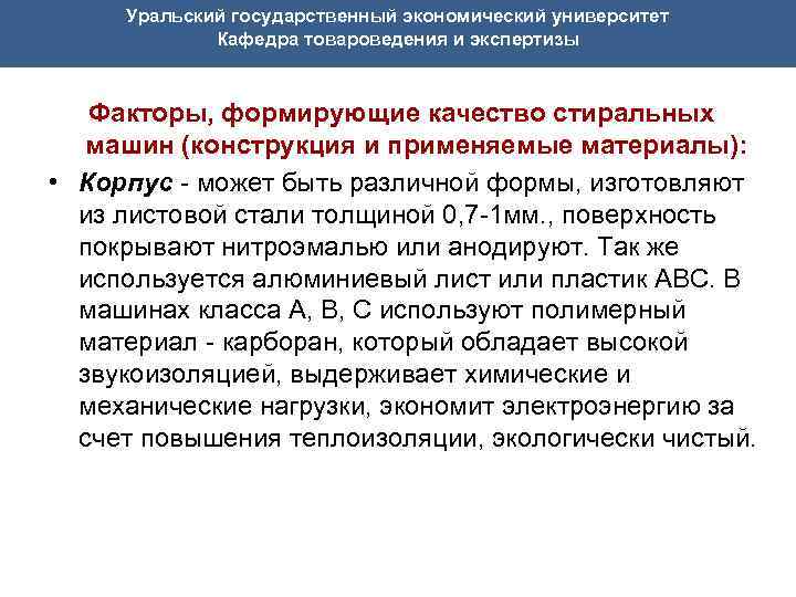Уральский государственный экономический университет Кафедра товароведения и экспертизы Факторы, формирующие качество стиральных машин (конструкция