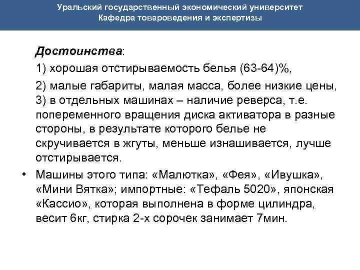 Уральский государственный экономический университет Кафедра товароведения и экспертизы Достоинства: 1) хорошая отстирываемость белья (63