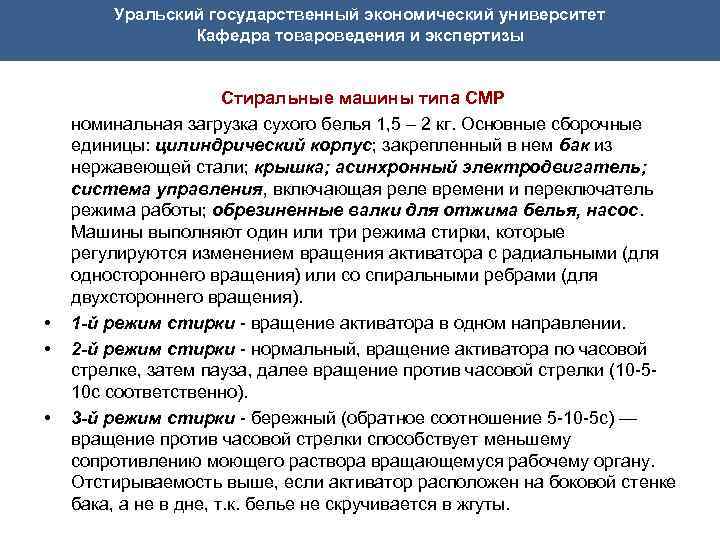Уральский государственный экономический университет Кафедра товароведения и экспертизы • • • Стиральные машины типа