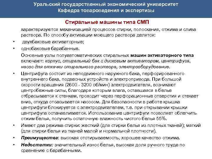 Уральский государственный экономический университет Кафедра товароведения и экспертизы Стиральные машины типа СМП • •