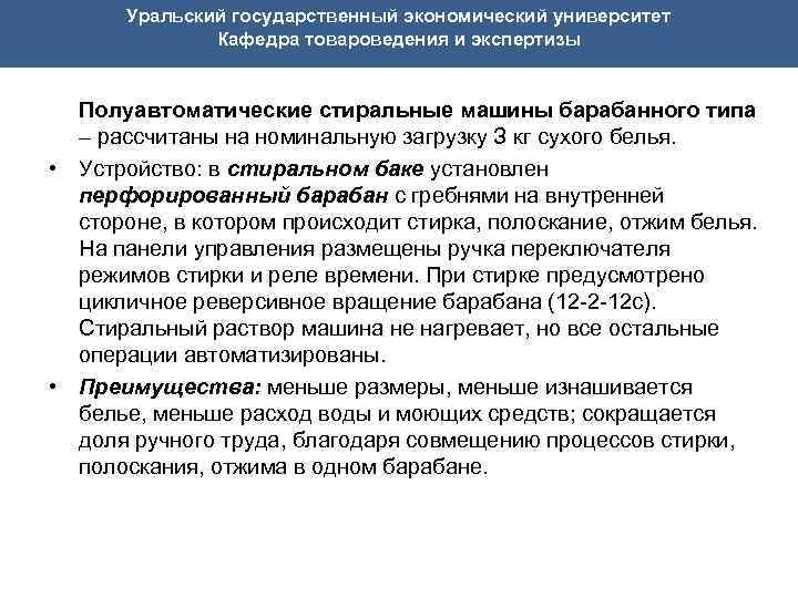Уральский государственный экономический университет Кафедра товароведения и экспертизы Полуавтоматические стиральные машины барабанного типа –