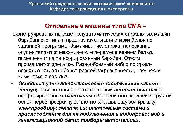 Уральский государственный экономический университет Кафедра товароведения и экспертизы Стиральные машины типа СМА – сконструированы