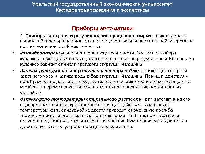 Уральский государственный экономический университет Кафедра товароведения и экспертизы Приборы автоматики: • • • 1.
