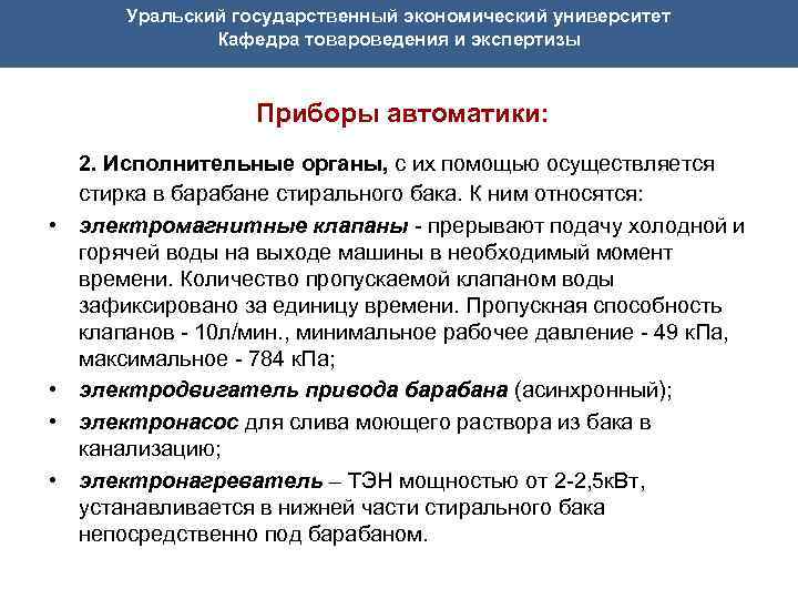 Уральский государственный экономический университет Кафедра товароведения и экспертизы Приборы автоматики: • • 2. Исполнительные