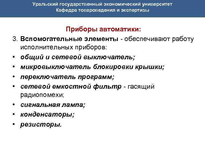 Уральский государственный экономический университет Кафедра товароведения и экспертизы Приборы автоматики: 3. Вспомогательные элементы -