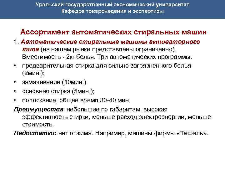 Уральский государственный экономический университет Кафедра товароведения и экспертизы Ассортимент автоматических стиральных машин 1. Автоматические
