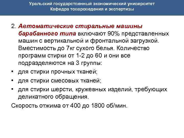 Уральский государственный экономический университет Кафедра товароведения и экспертизы 2. Автоматические стиральные машины барабанного типа