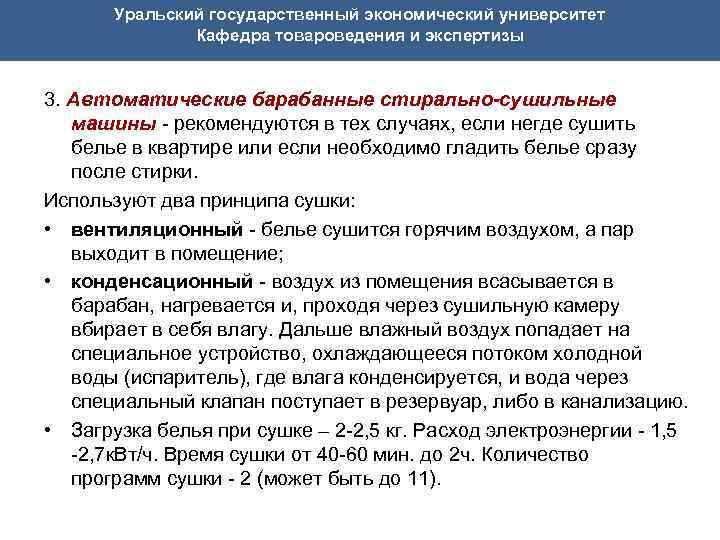 Уральский государственный экономический университет Кафедра товароведения и экспертизы 3. Автоматические барабанные стирально-сушильные машины -
