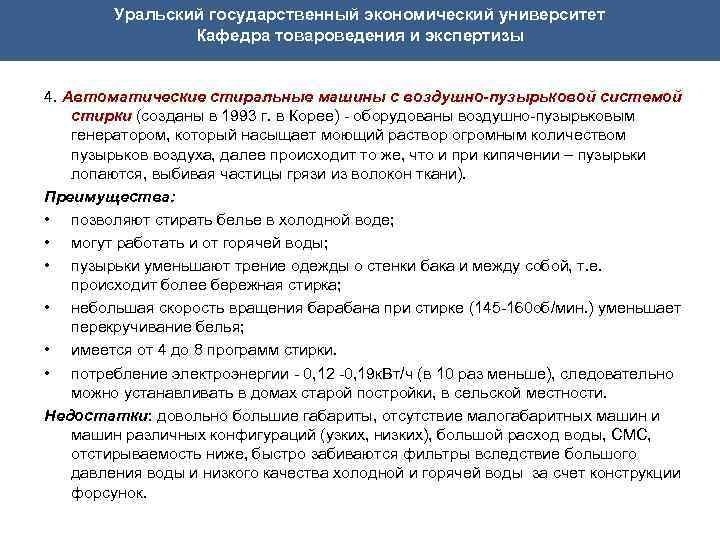 Уральский государственный экономический университет Кафедра товароведения и экспертизы 4. Автоматические стиральные машины с воздушно-пузырьковой
