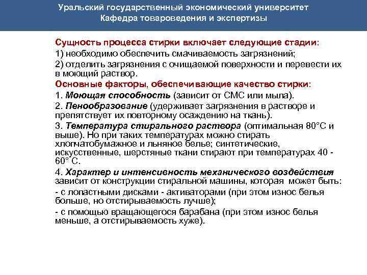 Уральский государственный экономический университет Кафедра товароведения и экспертизы Сущность процесса стирки включает следующие стадии: