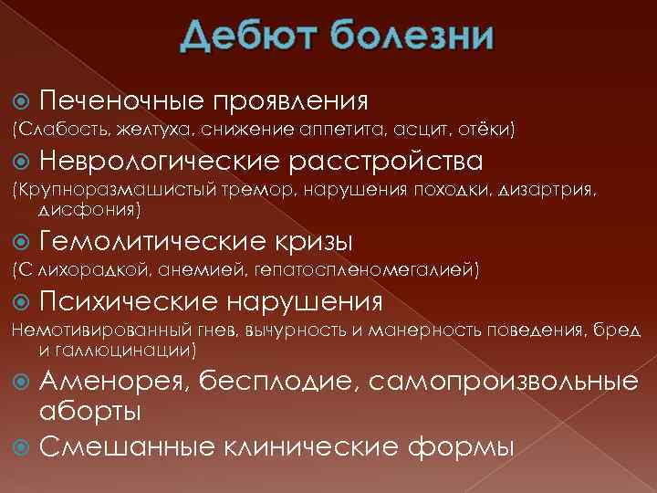 Дебют болезни Печеночные проявления (Слабость, желтуха, снижение аппетита, асцит, отёки) Неврологические расстройства (Крупноразмашистый тремор,