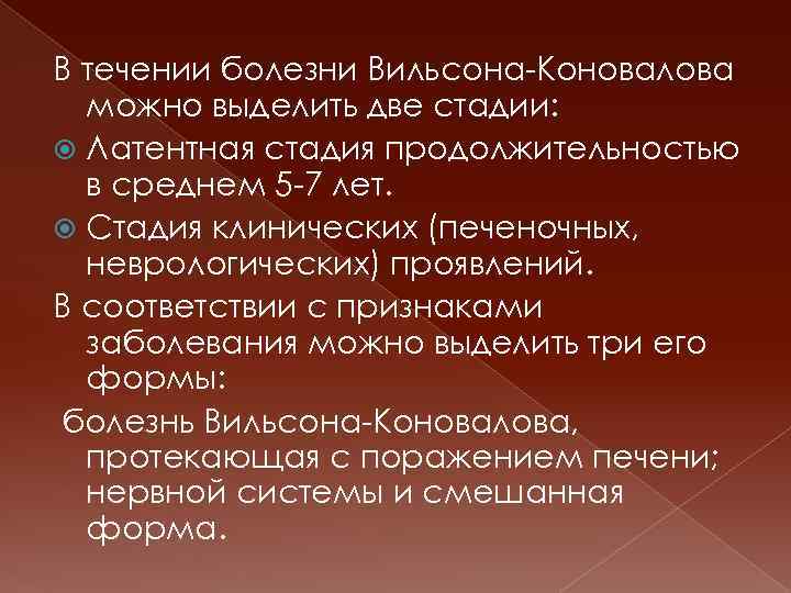 В течении болезни Вильсона-Коновалова можно выделить две стадии: Латентная стадия продолжительностью в среднем 5