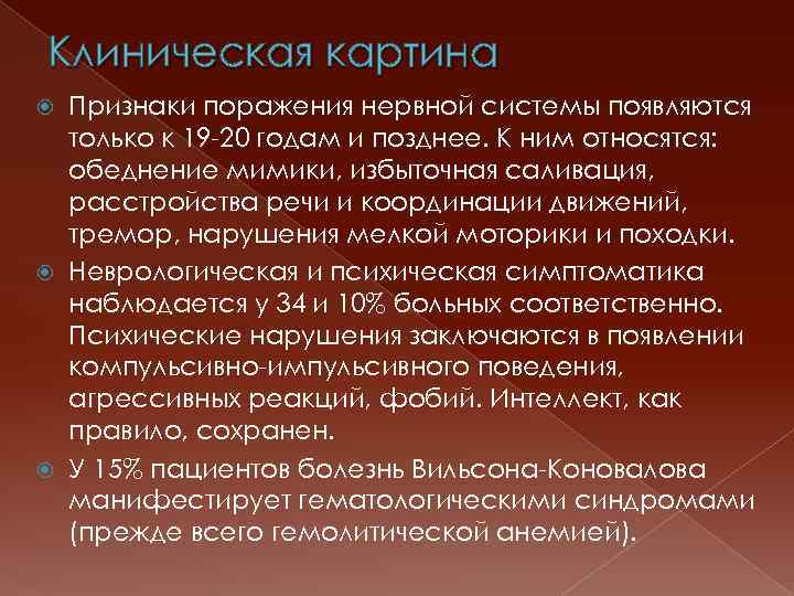 Клиническая картина Признаки поражения нервной системы появляются только к 19 -20 годам и позднее.