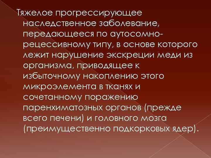 Тяжелое прогрессирующее наследственное заболевание, передающееся по аутосомнорецессивному типу, в основе которого лежит нарушение экскреции