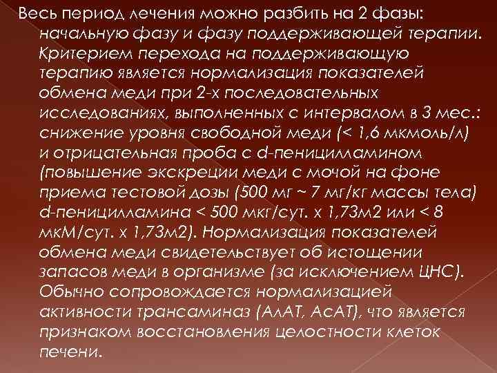 Весь период лечения можно разбить на 2 фазы: начальную фазу и фазу поддерживающей терапии.