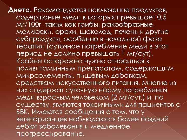 Диета. Рекомендуется исключение продуктов, содержание меди в которых превышает 0, 5 мг/100 г, таких