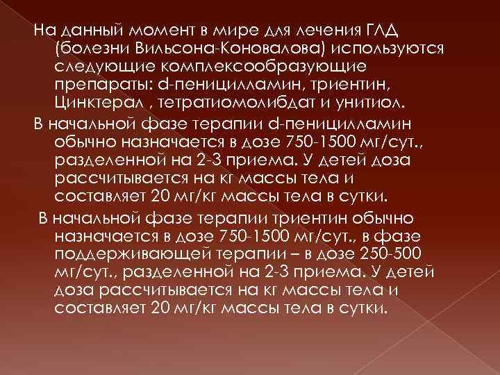 На данный момент в мире для лечения ГЛД (болезни Вильсона-Коновалова) используются следующие комплексообразующие препараты: